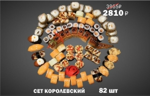 СЕТ КОРОЛЕВСКИЙ СЕТ КОРОЛЕВСКИЙ